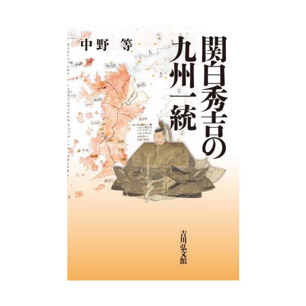 関白秀吉の九州一統 / 中野等