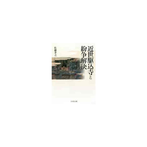 近世駆込寺と紛争解決 / 佐藤 孝之 著