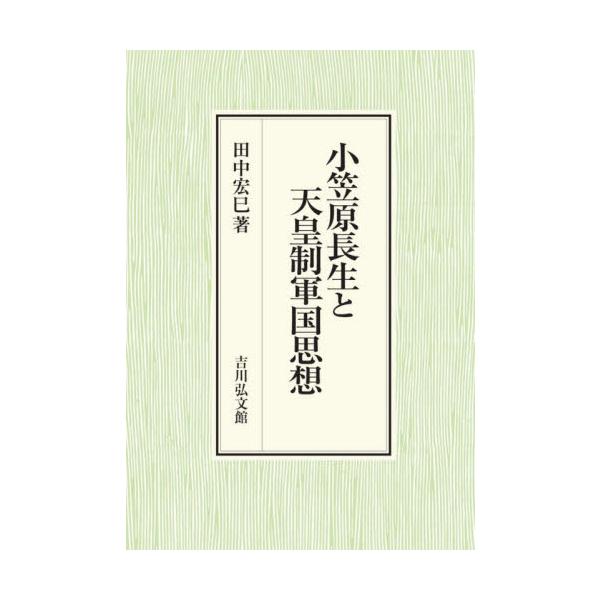 小笠原長生と天皇制軍国思想 / 田中 宏巳 著