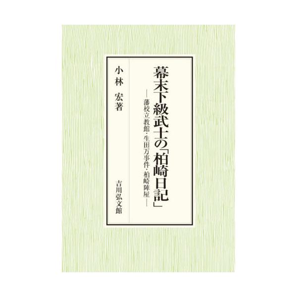 幕末下級武士の「柏崎日記」 / 小林宏