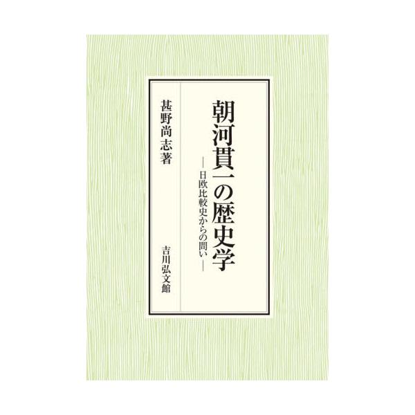 朝河貫一の歴史学 / 甚野尚志
