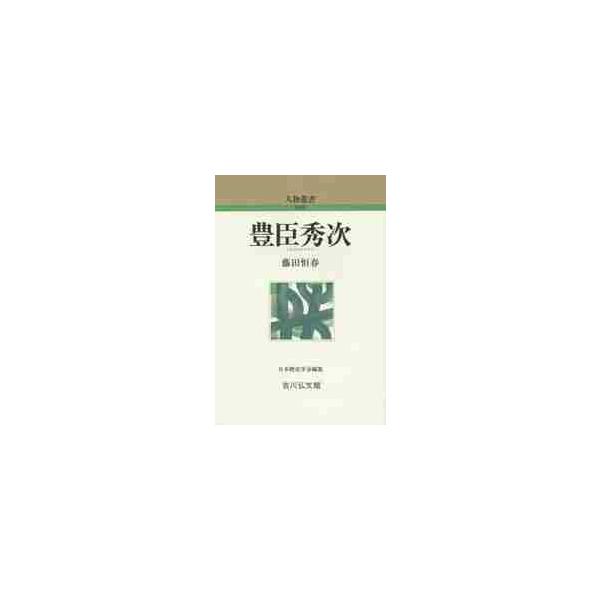 豊臣秀次 / 藤田 恒春 著