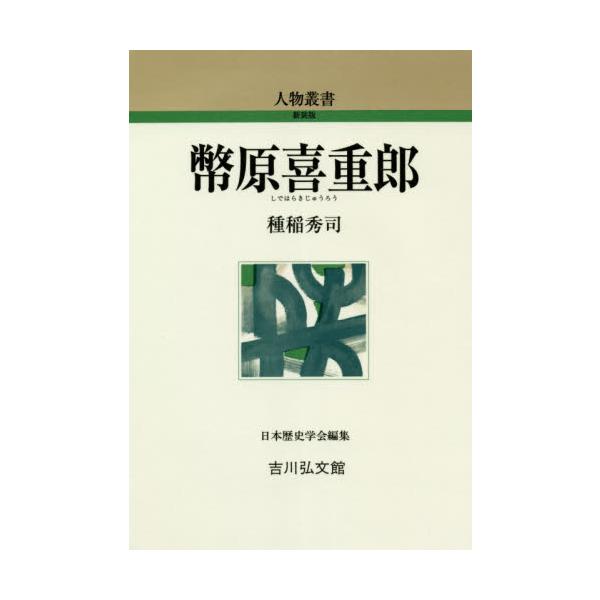 幣原喜重郎 / 種稲 秀司 著