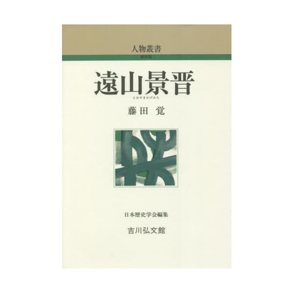遠山景晋 / 藤田 覚 著