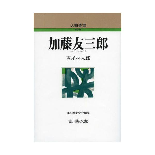 加藤友三郎 / 西尾林太郎