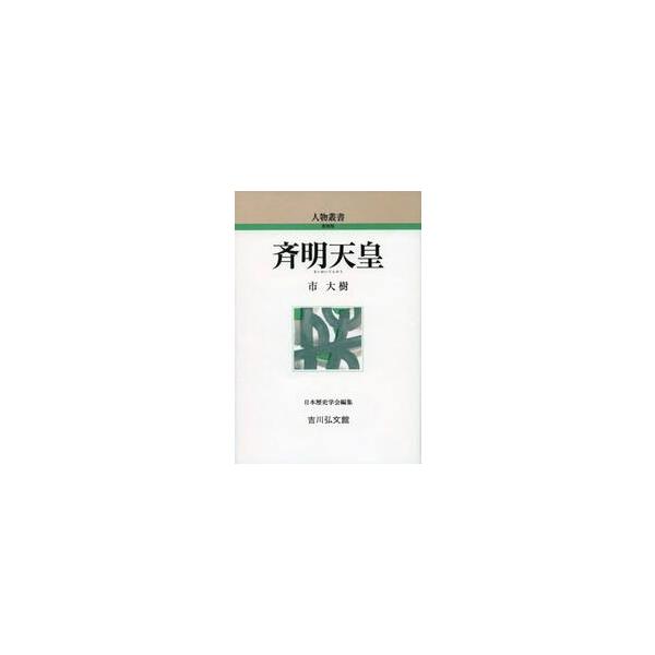 斉明天皇 / 市大樹