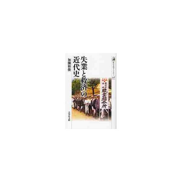 失業と救済の近代史 / 加瀬和俊／著
