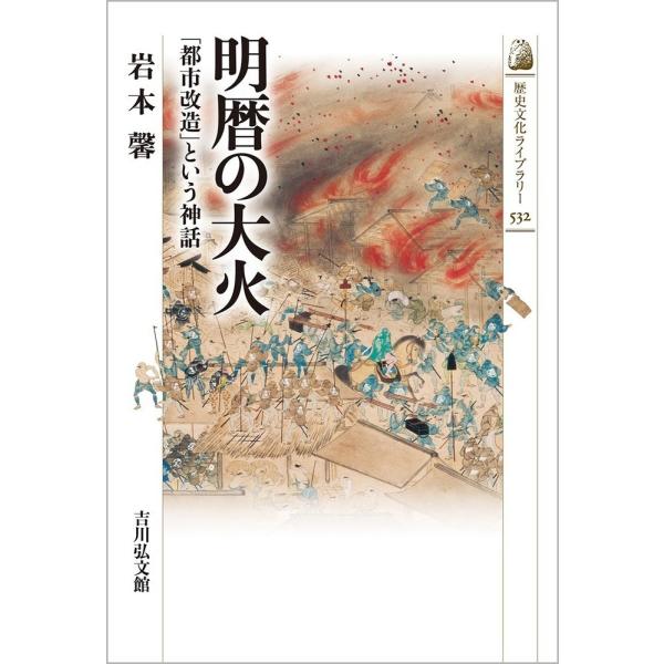 明暦の大火 「都市改造」という神話 / 岩本 馨 著