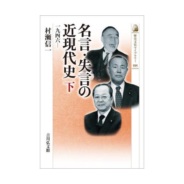 名言・失言の近現代史 下 / 村瀬信一