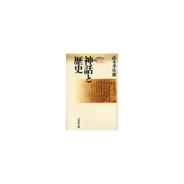 神話と歴史 / 直木　孝次郎　著