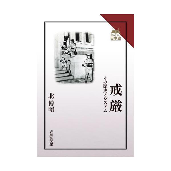 戒厳 その歴史とシステム / 北博昭