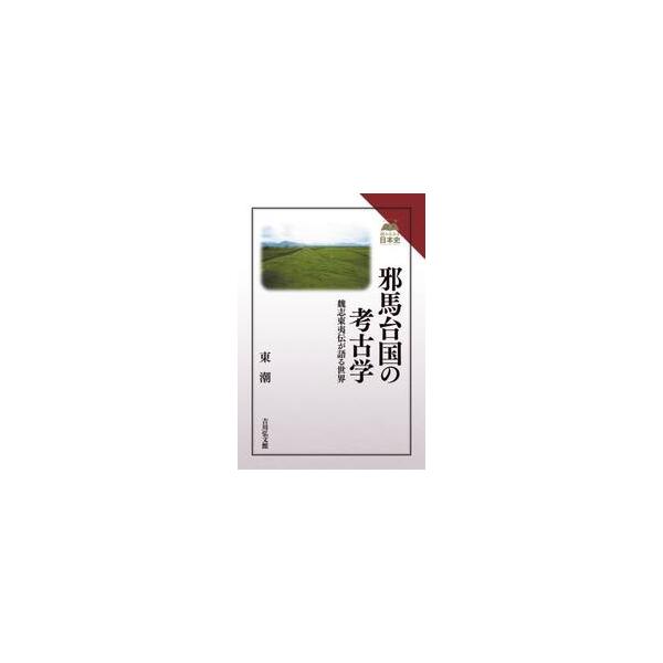邪馬台国の考古学 / 東潮
