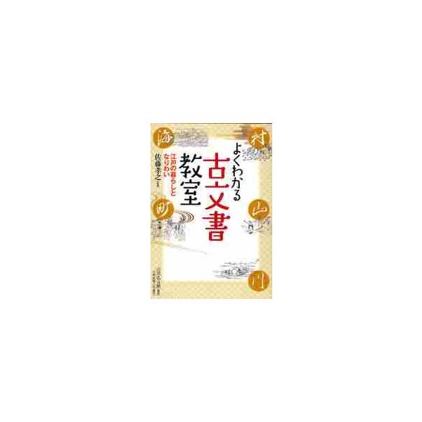 よくわかる古文書教室−江戸の暮らしとなり / 佐藤　孝之　監修