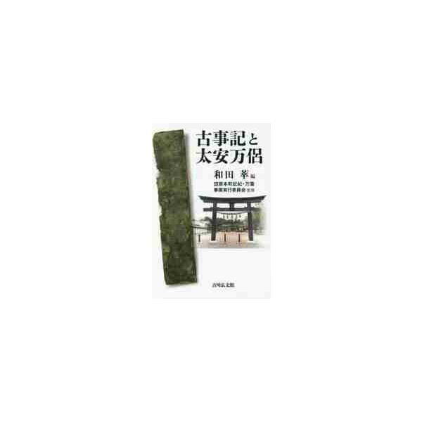 古事記と太安万侶 / 和田 萃 編