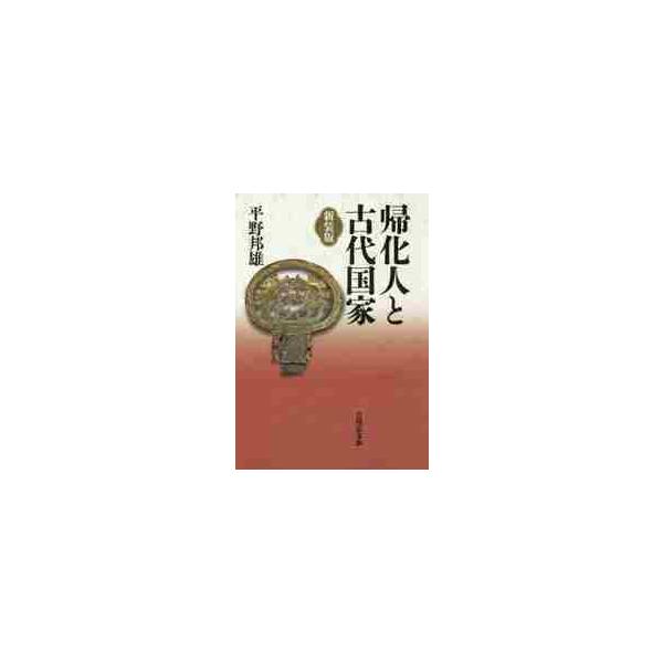 帰化人と古代国家 新装版 / 平野 邦雄 著