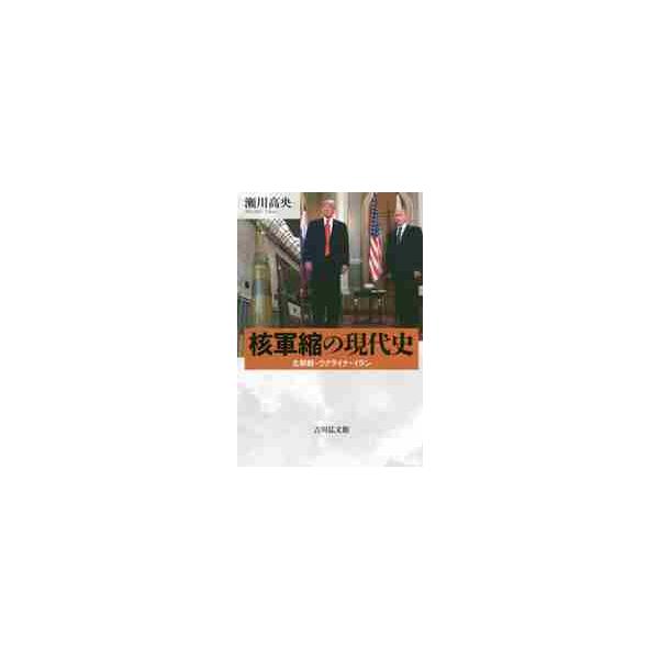 核軍縮の現代史 北朝鮮・ウクライナ・イラン / 瀬川 高央 著