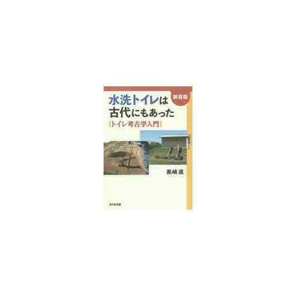 水洗トイレは古代にもあった　トイレ考古学入門　新装版 / 黒崎　直　著