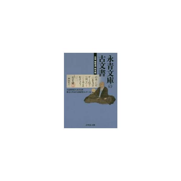 永青文庫の古文書 光秀・葡萄酒・熊本城 / 永青文庫 編