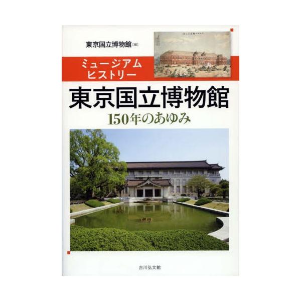 東京国立博物館が創立150年を記念して編集したガイドブック。明治から平成まで、これまでの歴史はもちろん、文化財修復や教育活動、６つの展示施設めぐりなど、オールカラーの豊富な写真とともに博物館の魅力を平易に紹介。明治5年、湯島聖堂博覧会開催を...