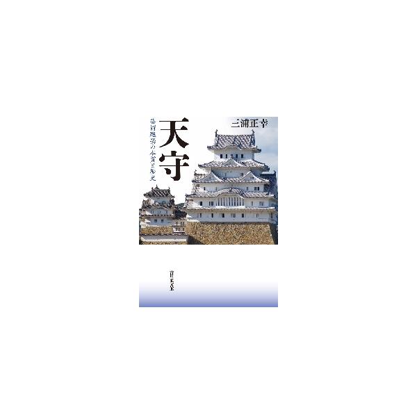 天守　芸術建築の本質と歴史 / 三浦正幸　著