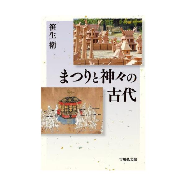 文献史学や考古学、認知宗教学や気候変動の復元から古墳祭祀、地域の祭礼などを再検討。神観・祭祀の変遷や現代の「まつり」を解明。古来、人間はなぜ目に見えない神や霊魂を感じ、その存在を信じて「まつり」を行うのか。文献史学や考古学はもとより、脳の認...