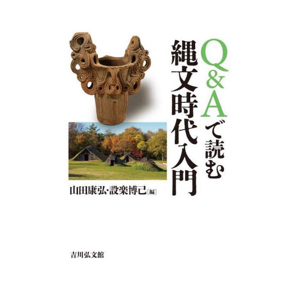 Ｑ＆Ａで読む縄文時代入門 / 山田康弘