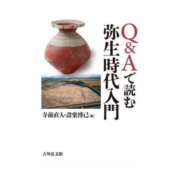 Ｑ＆Ａで読む弥生時代入門 / 寺前直人