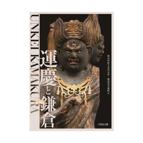 運慶と鎌倉 / 神奈川県立金沢文庫