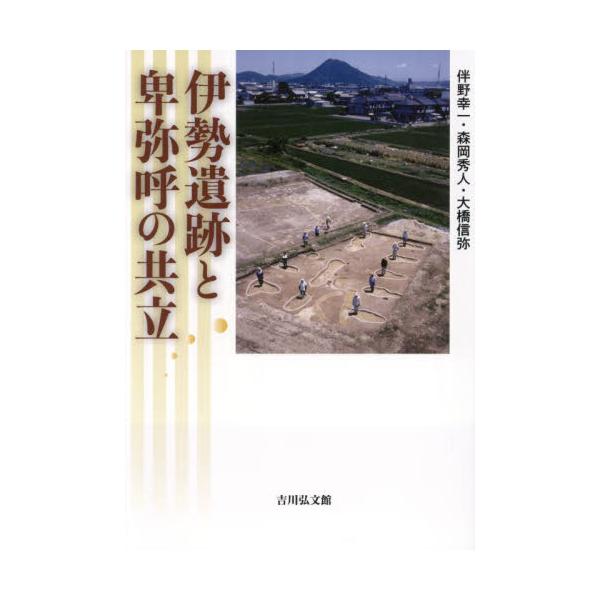 伊勢遺跡と卑弥呼の共立 / 伴野幸一