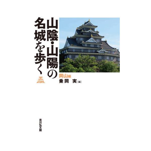 山陰・山陽の名城を歩く 岡山編 / 乗岡実