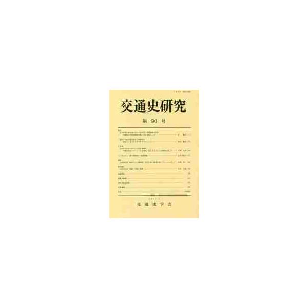 交通史研究　第９０号 / 交通史学会／編集
