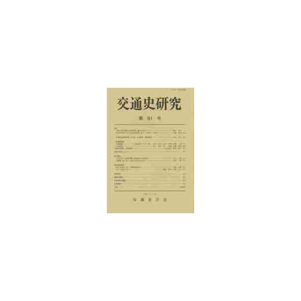 交通史研究　第９１号 / 交通史学会／編集
