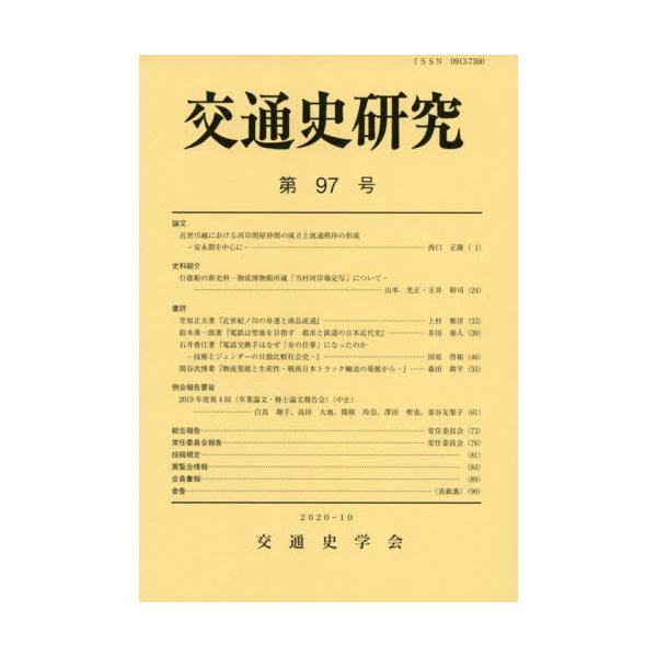 交通史研究　第９７号
