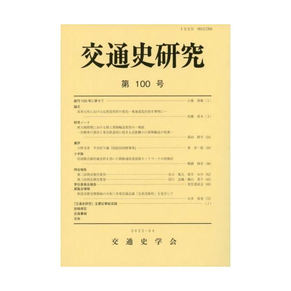 交通史研究　第１００号