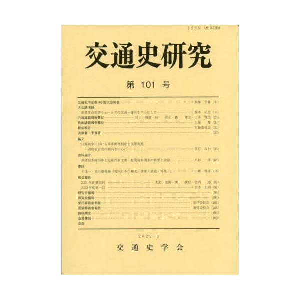 交通史研究　第１０１号
