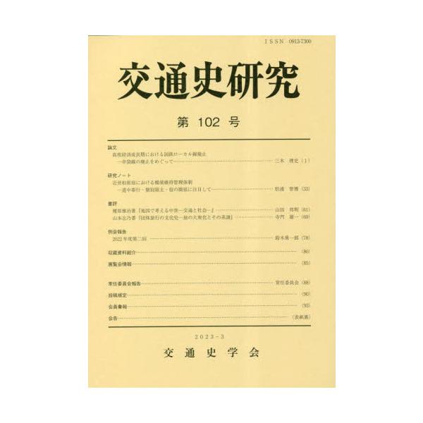 交通史研究　第１０２号
