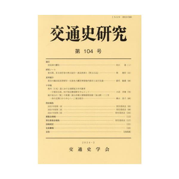 交通史研究　第１０４号