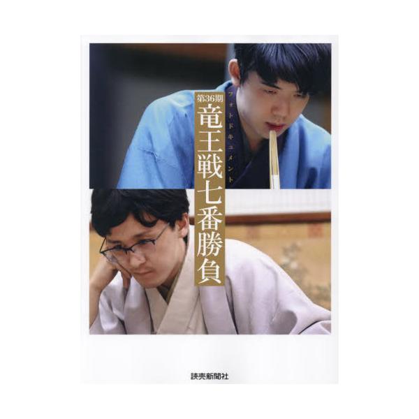第３６期竜王戦七番勝負 フォトドキュメント