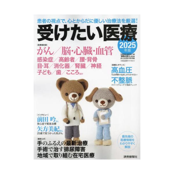 受けたい医療　２０２５年版 / 読売新聞医療部