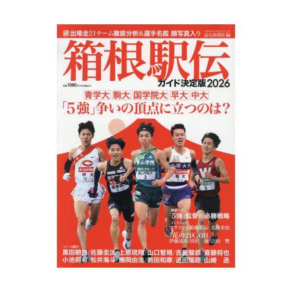 ’２６　箱根駅伝ガイド　決定版 / 読売新聞社