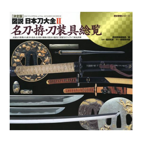 決定版　図説　日本刀大全　　　２　名刀・ / 歴史群像編集部　編