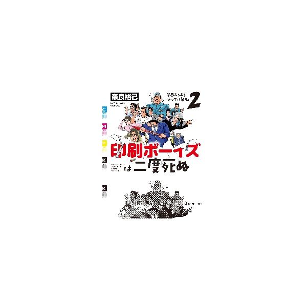 印刷ボーイズは二度死ぬ / 奈良　裕己　著