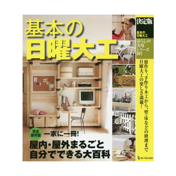 決定版　基本の日曜大工