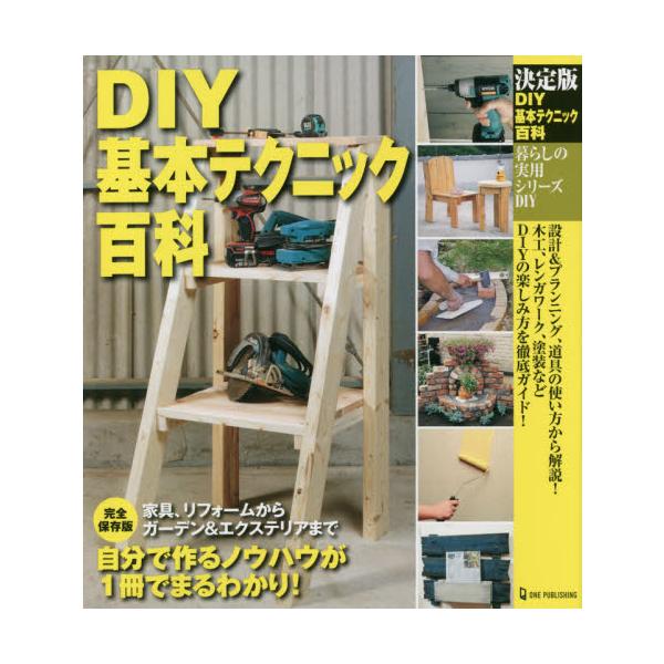 DIY基本テクニック百科 決定版 暮らしの実用シリーズ DIY Book