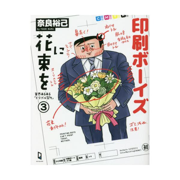 印刷ボーイズに花束を / 奈良　裕己　著