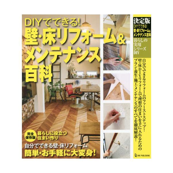 ＤＩＹでできる！壁・床リフォーム＆メンテナンス百科　決定版