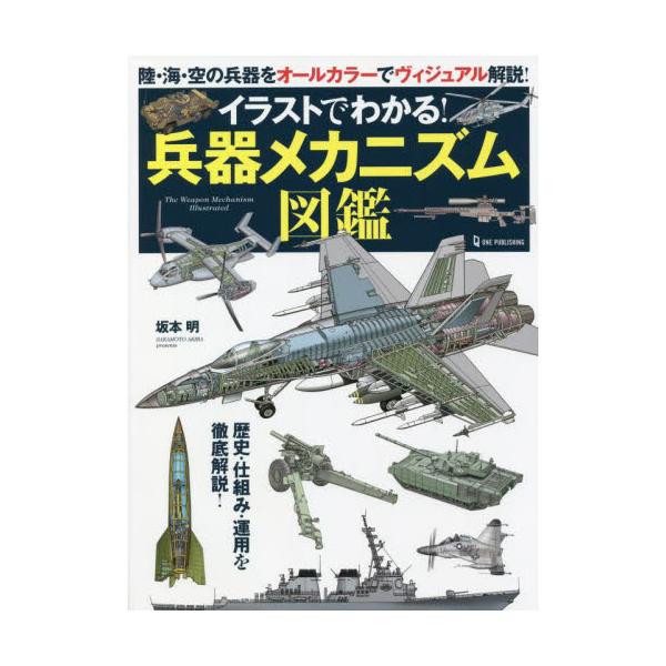 イラストでわかる！兵器メカニズム図鑑 / 坂本 明 著
