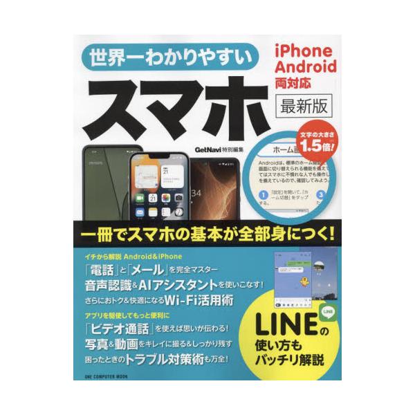<br>ワン・パブリッシング2022年02月セカイイチ　ワカリヤスイ　スマホ　サイシンバン　イツサツ　デ　スマホ　ノ　キホン　ガ　ゼンブ　ミ　ニ　ツク　１サツ／デ／スマホ／ノ／キホン／ガ／ゼンブ／ミ／ニ／ツク　ワン　コンピユ?タ...