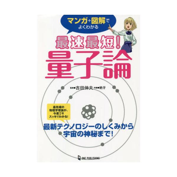 現代物理学の基礎理論にして最重要理論が、マンガ+図解で今度こそスッキリわかる！シュレーディンガー方程式、不完全性定理、量子コンピューター、量子テレポーテーション、インフレーション宇宙論……。現代物理学の基礎理論にして最重要理論でもある量子論...