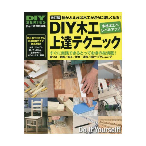 ＤＩＹ木工上達テクニック　技がふえれば木工がさらに楽しくなる！　みるみるレベルアップして木工が楽しくなる！ / ドゥーパ！　特別編集